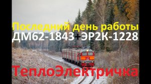 Последний день ТеплоЭлектрички ДМ62-1843+ЭР2К-1228