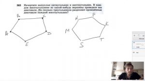 №363. Начертите выпуклые пятиугольник и шестиугольник. В каждом многоугольнике