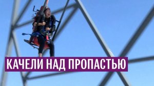 Качели над пропастью. В любой непонятной ситуации езжай в Фиагдон. Арт-объект буква алфавита. Осетия