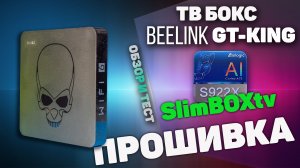 Крутая прошивка для тв бокса GT-King Wi-Fi6 от slimBOXtv.mp4