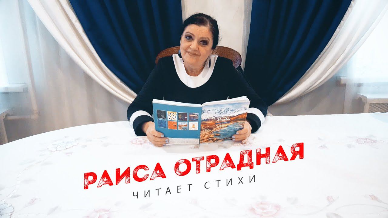 Раиса Отрадная читает стихи смотреть онлайн