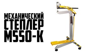 M-550K как пользоваться механическим степлером (скобосшивателем) боковин