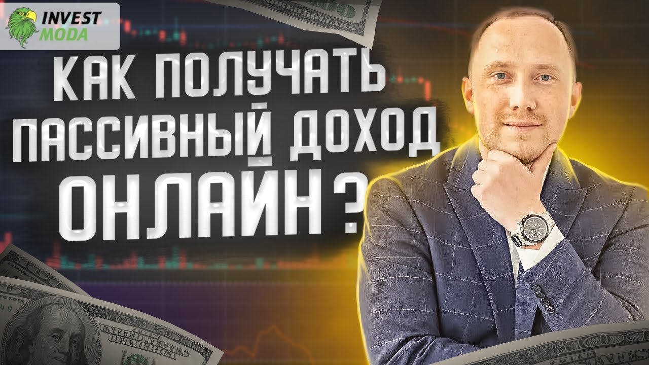 Как получать пассивный доход онлайн? Способы
