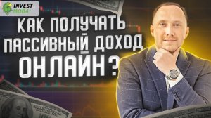 Как получать пассивный доход онлайн? Способы