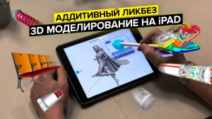 3D моделирование на iPad | Круче, чем на ПК? | Onshape, Fusion 360, SolidWorks, Shapr3D