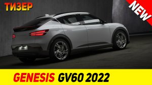 ТИЗЕР НОВОГО Genesis GV60 2022 модельного года!