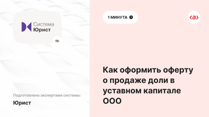 Как оформить оферту о продаже доли в уставном капитале ООО