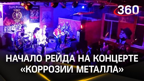 Видео начала рейда силовиков на концерте «Коррозии металла»