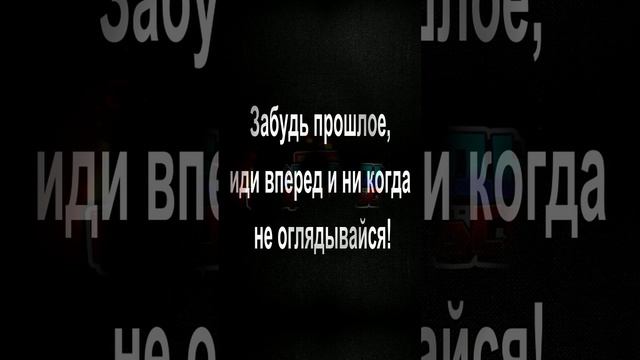 Забудь прошлое,иди вперед и ни когда не оглядывайся!