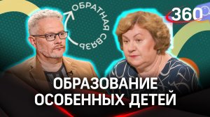 Образование особенных детей в Подмосковье. Алла Белова. «Обратная связь»