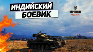 Bat.-Chatillon 25 t - Эпичней Только Индийское КИНО !