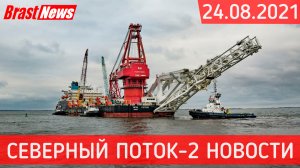 Северный Поток 2 - последние новости сегодня 24.08.2021 (Nord Stream 2) Фортуна мчится вперед по СП2