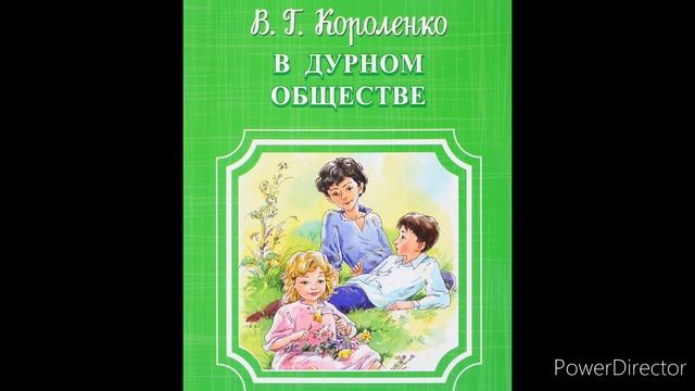 В. Короленко "В дурном обществе", глава 5 "Среди "серых" камней". смотреть онлайн