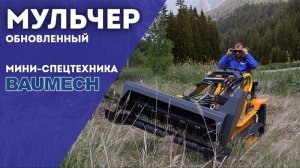 МУЛЬЧЕР в работе I Мини-Спецтехника BAUMECH #мульчер #минипогрузчик #baumech