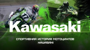 Спортивная история мотоциклов Kawasaki