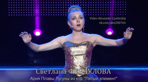 Светлана ФЕОДУЛОВА - Ария Плавы Лагуны из к/ф "Пятый Элемент"