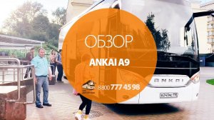 Краткий видеообзор АНКАЙ (ANKAI A9) за 7 500 000 руб.