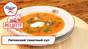 Литовский томатный суп | Рецепт | Вкусно по ГОСТу