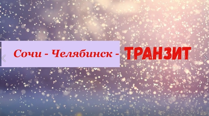 Сочи-Челябинск-Транзит Декабрь-2002.mp4 смотреть онлайн