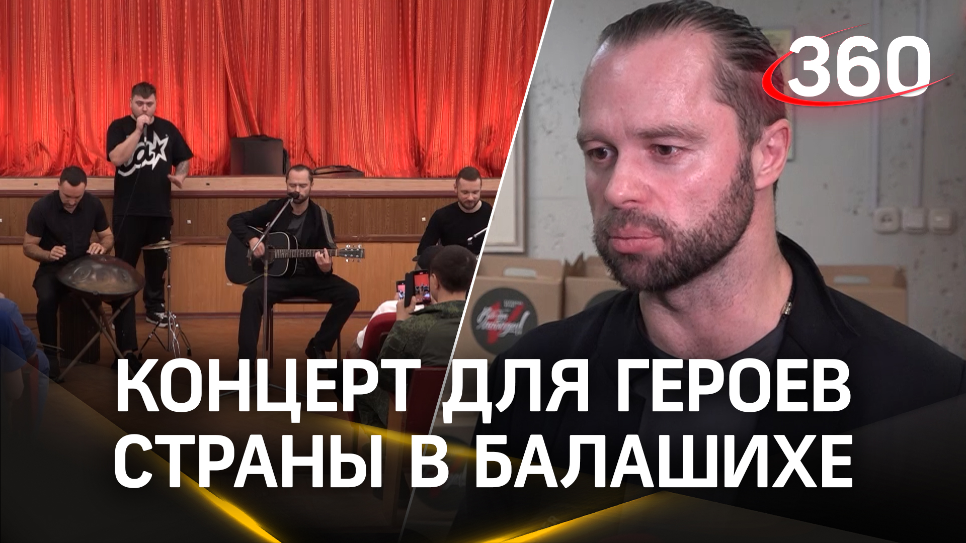 Виталий Гогунский совместно с другими артистами выступил в Балашихе для героев страны