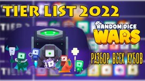 TIER LIST для Random dice: Wars