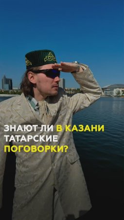 Татарские поговорки и пословицы. Как их понимают жители и гости Казани?