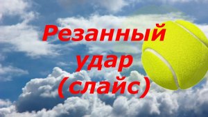 32 Теннис Резанный удар, слайс Tennis