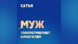 Сатья. Мой муж злоупотребляет алкоголем. Краснодар, март 2022 год.