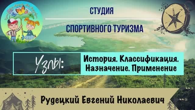 Узлы. История. Классификация. Назначение. Применение.