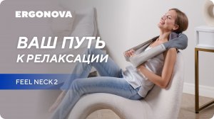 Руки профессионального массажиста = Новый массажер Ergonova Feelneck 2