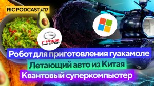 Квантовый суперкомпьютер: RIC Podcast 17