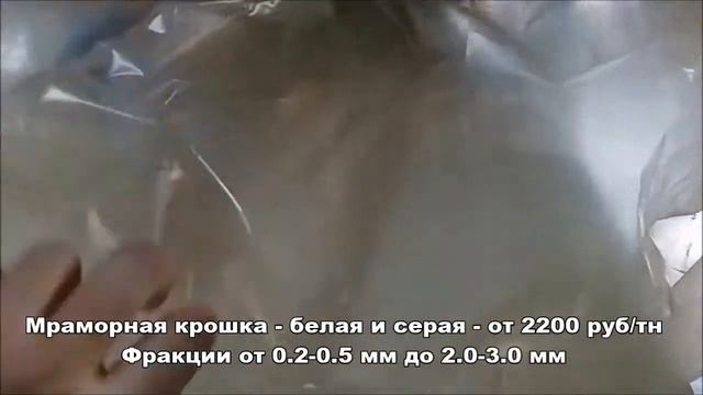 Мраморная крошка - белая и серая - купить по низкой цене, видео производства