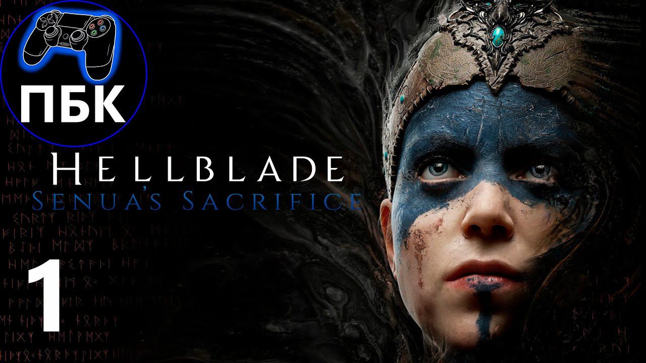 Hellblade: Senua's Sacrifice ► Прохождение #1 (Без комментариев)