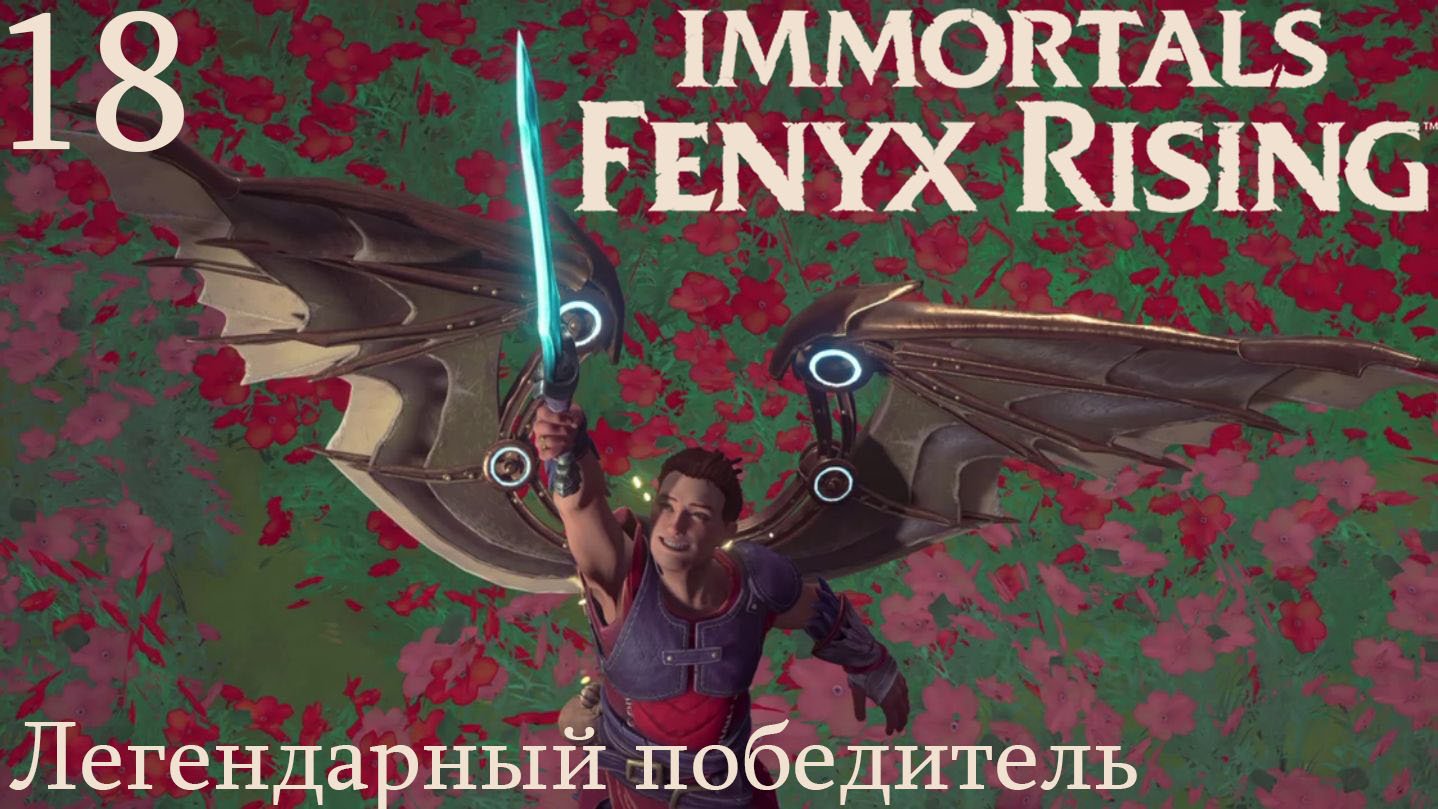 Immortal rising коды. Immortal Fenix Rising мужчина. Immortals Fenyx Rising™ Bundle. Rise of man.