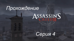 Прохождение Assassin's Creed 2 серия 4, без комментариев. Временные метки в описании.