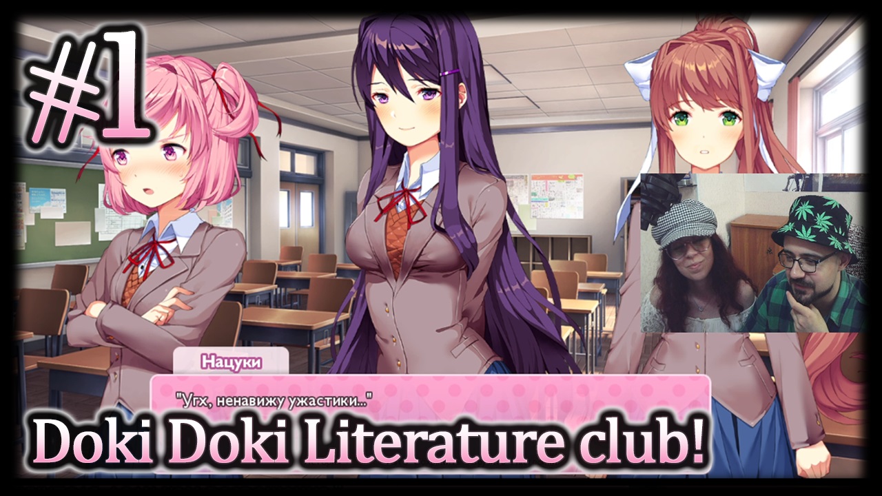 Вступаем в Литературный клуб #1 Doki Doki Literature Club!