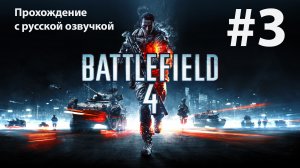 Южно-Китайское море: Игрофильм #3 [Battlefield 4] русская озвучка