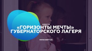 «Горизонты мечты» Губернаторского лагеря