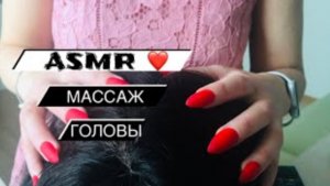 АСМР Осмотр кожи головы и массаж | ASMR HEAD MASSAGE | Мурашечный массаж головы | Тихий шепот #asmr