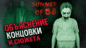 КТО НАСТОЯЩИЙ УБИЙЦА Summer of 58 | ОБЪЯСНЕНИЕ СЮЖЕТА И КОНЦОВКИ Summer of 58