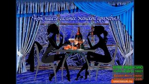 С ДНЁМ ЖЕНСКОЙ ДРУЖБЫ!