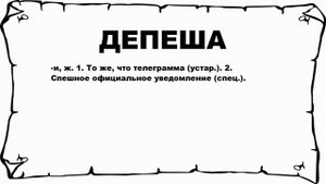 ДЕПЕША - что это такое? значение и описание