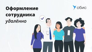 Как в Saby оформить на работу дистанционного сотрудника