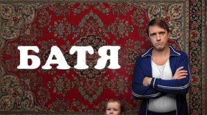 Батя (2021)