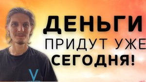 Делай эту практику и ДЕНЬГИ придут уже СЕГОДНЯ!