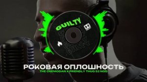 THE CHEMODAN X FRIENDLY THUG 52 NGG Type Beat - "РОКОВАЯ ОПЛОШНОСТЬ" | БИТ В СТИЛЕ ФРЕНДЛИ ТАГ 52