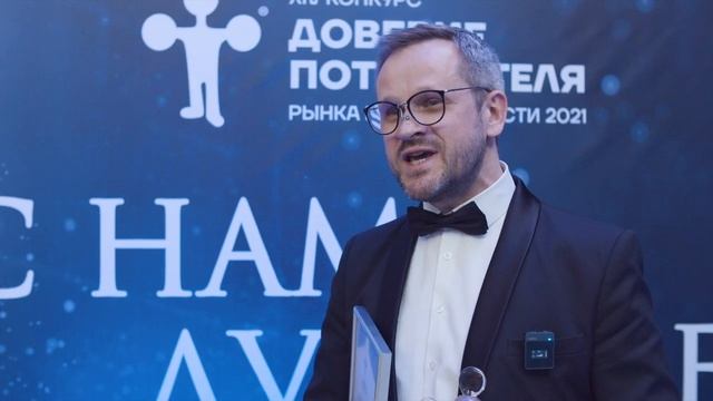 АЛЕКСЕЙ ДРАГУНОВ о победе в конкурсе _Доверие потребителя_ (2021)