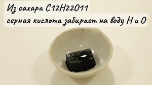 Свойства серной кислоты. Серная кислота и сахар)
