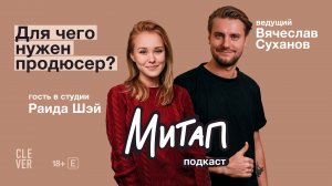 Митап: Нужен ли артисту продюсер? Раида Шэй