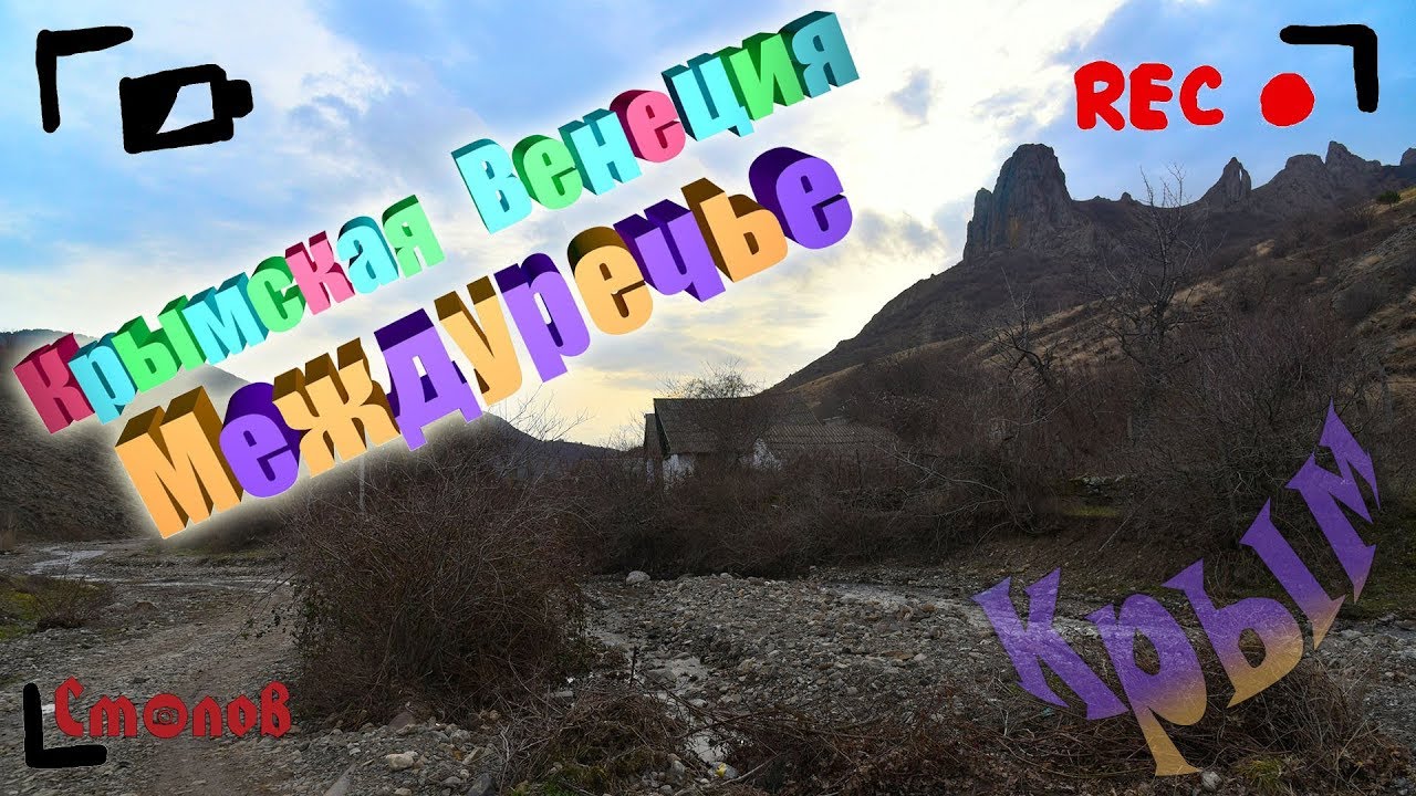 Крымская Венеция - Междуречье смотреть онлайн